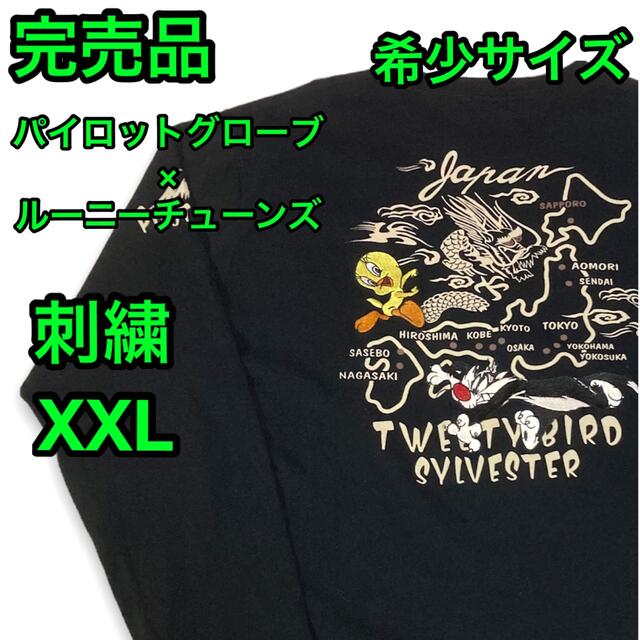 美品 PILOT GROVE×LOONEY TUNES 長袖Tシャツ 刺繍XXL