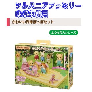 エポック(EPOCH)のほぼ未使用☆シルバニアファミリーかわいい汽車ぽっぽセット 人形付き(キャラクターグッズ)