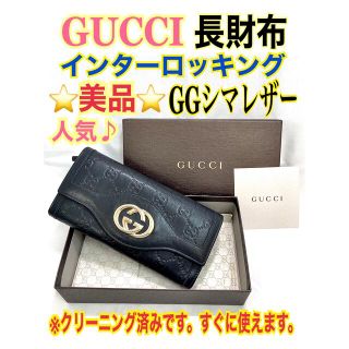 グッチ(Gucci)の美品★GUCCI グッチ スーキー シマレザー GGインターロッキング 長財布(財布)