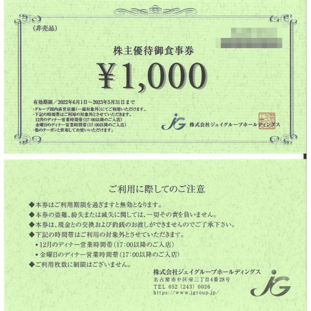 ジェイグループ 株主優待御食事券1万円分(1000円券×10枚)23.5.31迄