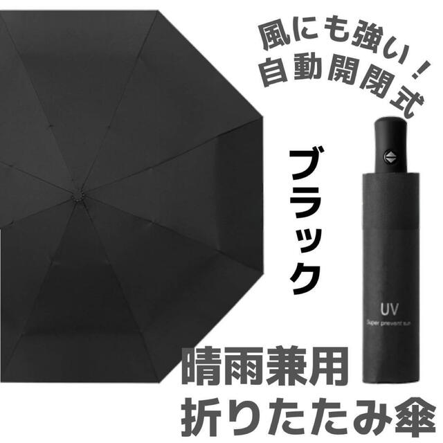 日傘 折りたたみ傘 ブラック 晴雨兼用 自動開閉 耐風 撥水 遮蔽99
