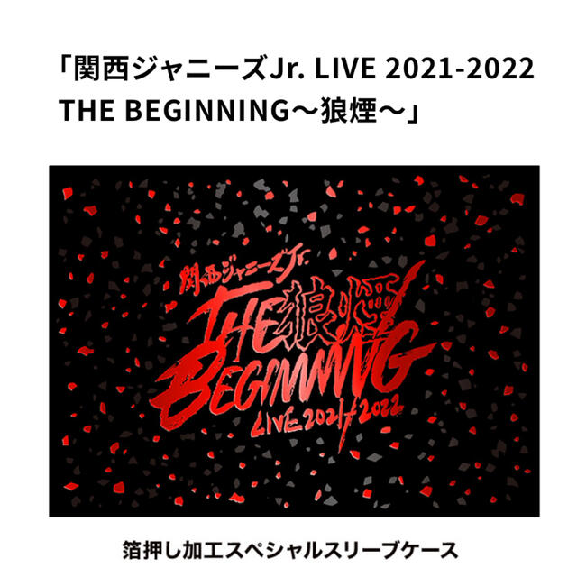 ジャニーズJr.(ジャニーズジュニア)の関西ジャニーズJr. LIVE 2021-2022THE BEGINNING狼煙 エンタメ/ホビーのDVD/ブルーレイ(ミュージック)の商品写真