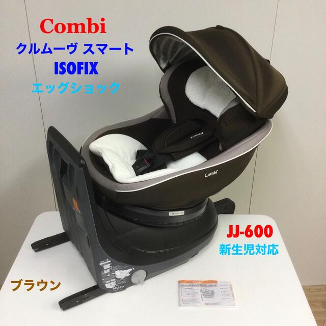 ショップ 美品 コンビ クルムーヴ スマート ISOFIX エッグショック JJ-600