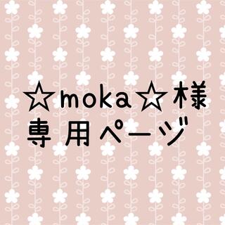 ☆moka☆様専用ページ(鳥)