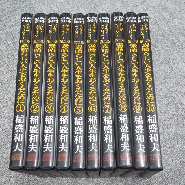 廃盤 稲盛和夫 経営講話CD 京セラフィロソフィー 素晴らしい人生をおくるために