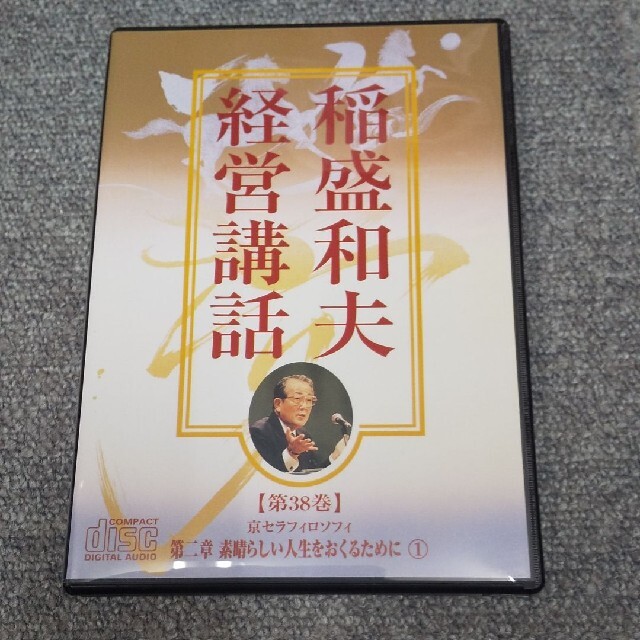 経営講話CD　廃盤　稲盛和夫　最高の　京セラフィロソフィー　素晴らしい人生をおくるために