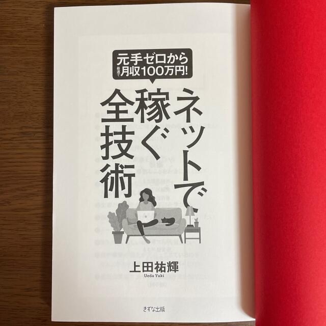 ネットで稼ぐ全技術 元手ゼロから最速で月収１００万円！ エンタメ/ホビーの本(ビジネス/経済)の商品写真