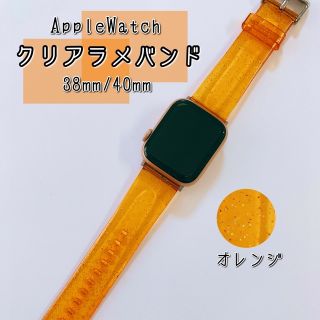 アップルウォッチ(Apple Watch)のApple Watch クリアラメバンド オレンジ 単色 38/40/41mm(腕時計)