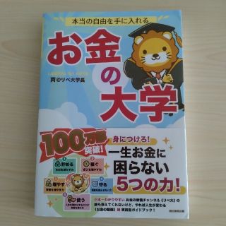 アサヒシンブンシュッパン(朝日新聞出版)の本当の自由を手に入れるお金の大学(ビジネス/経済)