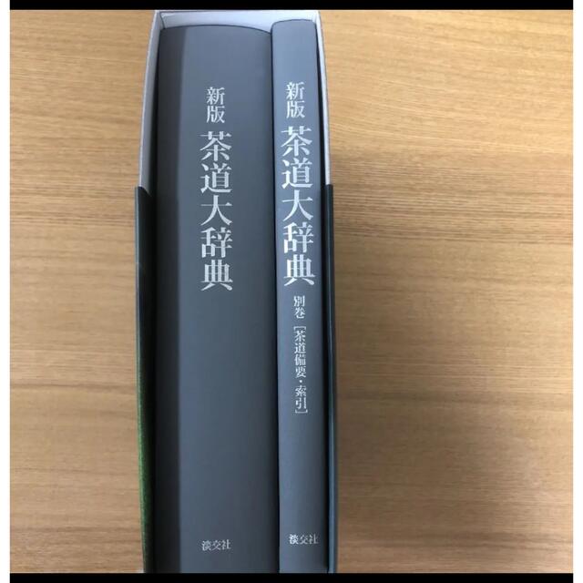 新版茶道大辞典、茶道大辞典 別巻 (茶道備要・索引)セット 新品