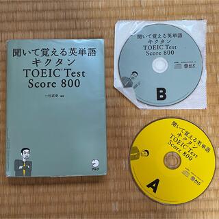 キクタン TOEIC Test Score800 聞いて覚える英単語　CD付き(語学/参考書)