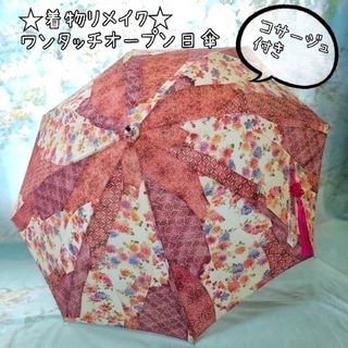 ワンタッチオープン日傘 コサージュ付 京友禅 着物リメイク 小紋