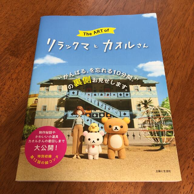 主婦と生活社(シュフトセイカツシャ)のＴｈｅ　Ａｒｔ　ｏｆ　リラックマとカオルさん エンタメ/ホビーの本(アート/エンタメ)の商品写真