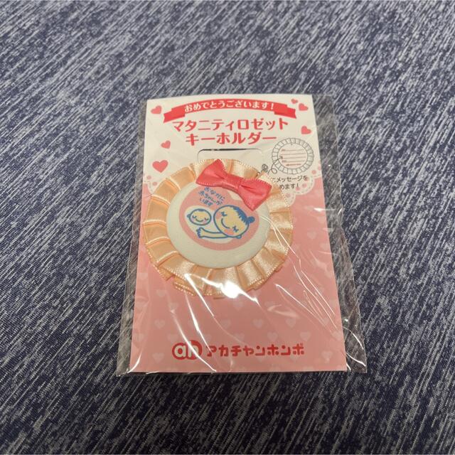 アカチャンホンポ(アカチャンホンポ)のマタニティキーホルダー ハンドメイドのキッズ/ベビー(マタニティ)の商品写真