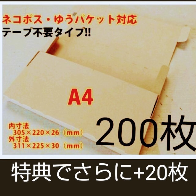 軽量ダンボールネコポス・クリックポスト・ゆうパケット・テープ不要型 A4サイズ 200枚