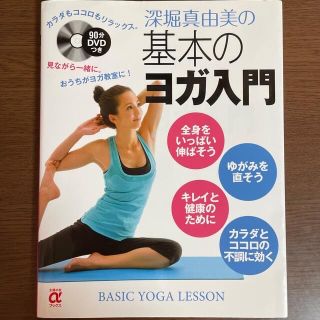 深堀真由美の基本のヨガ入門(健康/医学)