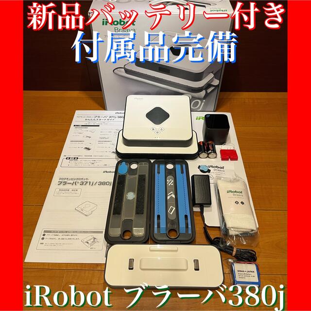 新品バッテリー付き　iRobotブラーバ380j ロボット掃除機　スマート家電のサムネイル