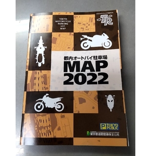 都内オートバイ駐輪場MAP2022(地図/旅行ガイド)