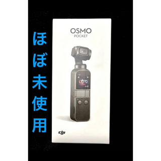 [国内正規品] DJI Osmo Pocket ほぼ新品未使用