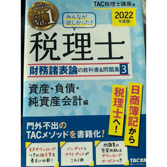 TAC出版(タックシュッパン)の税理士　財務諸表論 エンタメ/ホビーの本(資格/検定)の商品写真