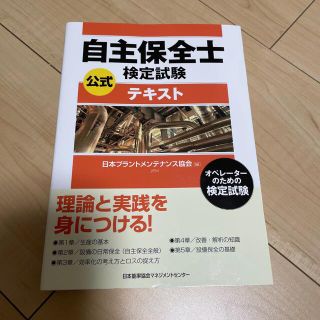 ニホンノウリツキョウカイ(日本能率協会)の自主保全士検定試験公式テキスト オペレ－タ－のための検定試験(科学/技術)