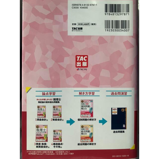 TAC出版(タックシュッパン)の税理士　簿記論 エンタメ/ホビーの本(資格/検定)の商品写真