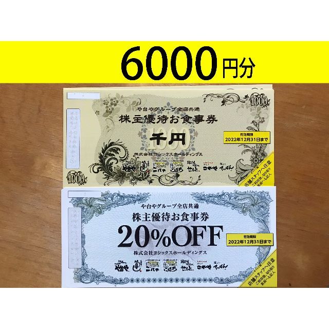 ヨシックス 株主優待 6000円分 20%OFF券×20枚 - www.ecotours-of ...