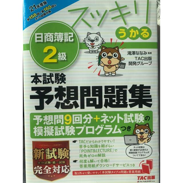 TAC出版(タックシュッパン)の日商簿記2級 エンタメ/ホビーの本(資格/検定)の商品写真