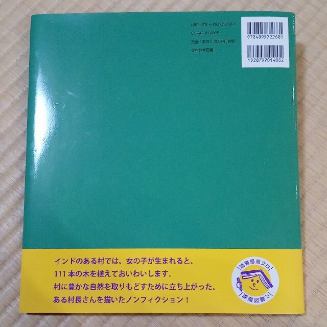 111本の木 エンタメ/ホビーの本(ノンフィクション/教養)の商品写真