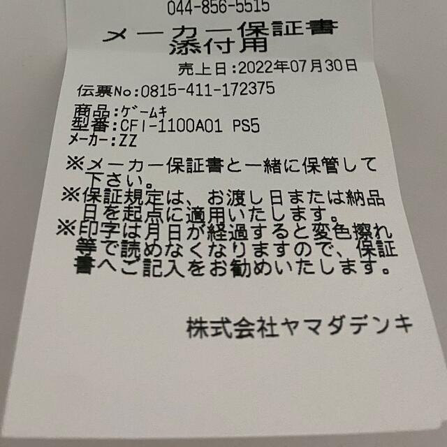 新品未使用PlayStation5封緘なし保証書付き(CFI-1100A01)