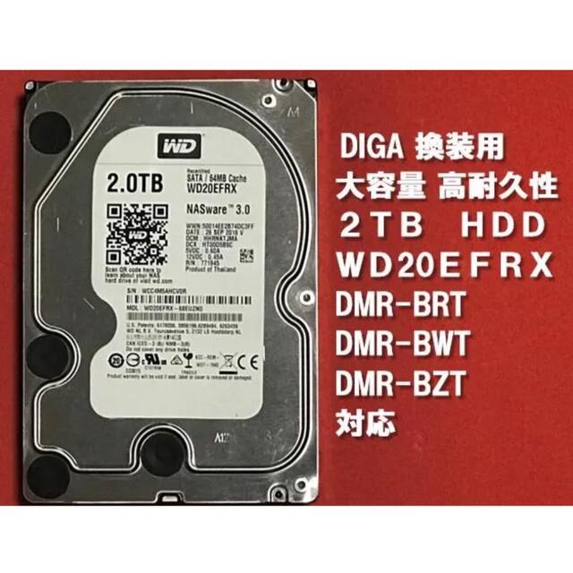 送料無料DIGA換装用 HDD 3.5インチ2TB 高耐久性 WD20EFRX