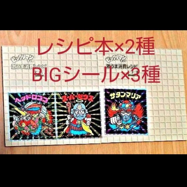 ビックリマン レシピ本 BIGシール セット