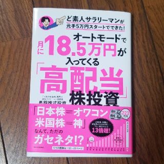 オートモードで月に１８．５万円が入ってくる「高配当」株投資ど素人サラリーマンが元(ビジネス/経済)