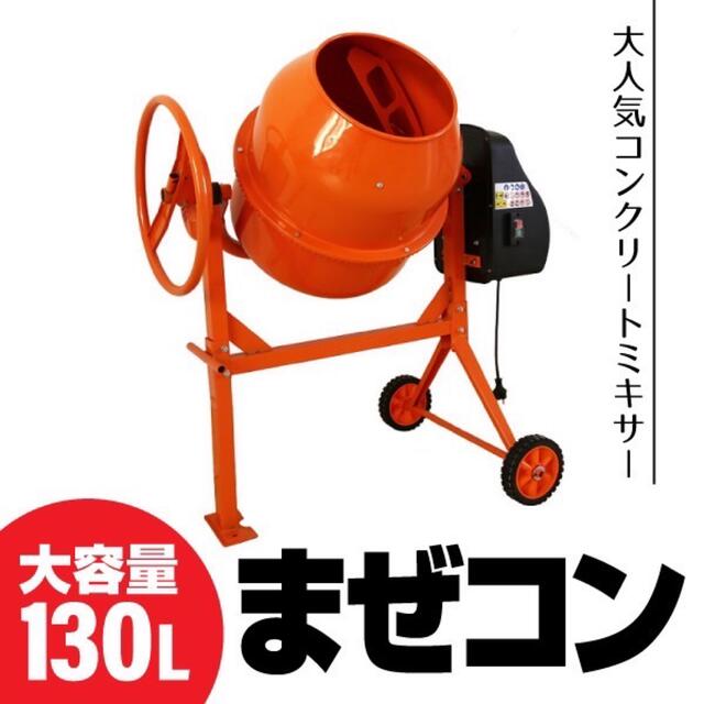 セメントミキサー　130L マゼコン