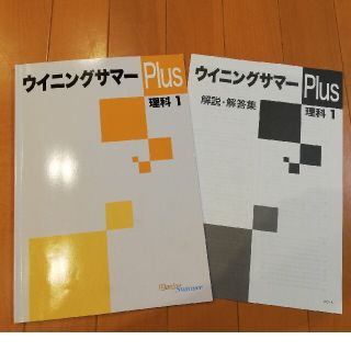 能開センター　ウィニングサマー　PIus 中1　理科　解答付き　テキスト　問題集(語学/参考書)