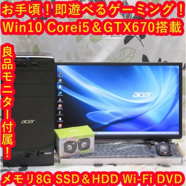 お手頃!即遊べるゲーミング!Corei5&SSD/メモリ8G/GTX670