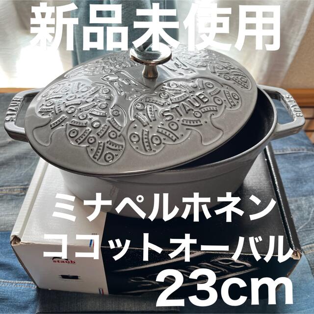 シリアル付【新品未使用】staub ミナペルホネン ココットオーバル