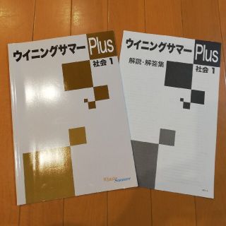 能開センター　ウィニングサマー　PIus 中1　社会　解答付き　テキスト　問題集(語学/参考書)