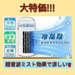 ❦ミスト効果で涼しい～❦　【ホワイト1台】　冷風扇 小型クーラー 暑さ対策(エアコン)