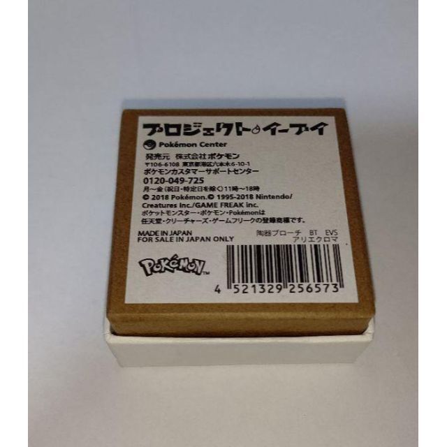 ≪ポケセン限定品≫ポケットモンスター ブースター 陶器ブローチ