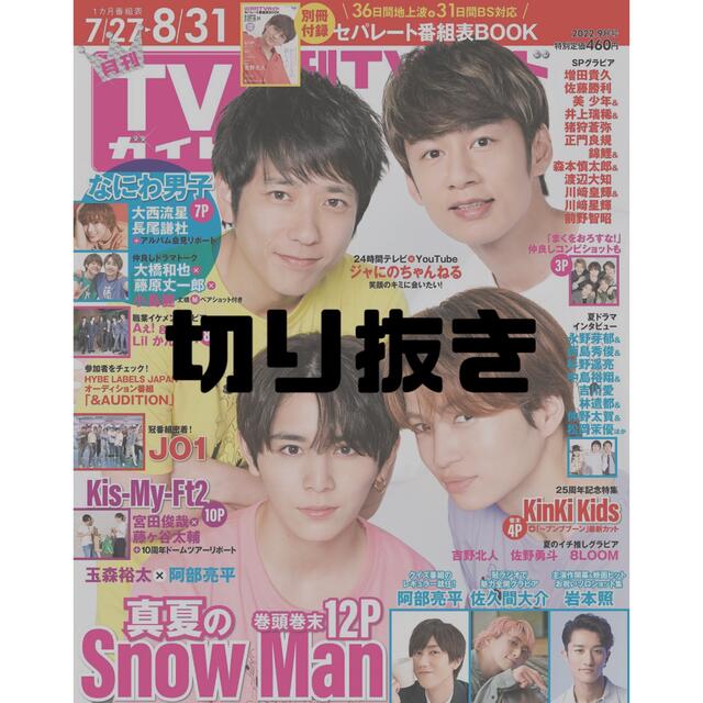 TVガイド関東版　by　月刊　切り抜きの通販　09月号　2022年　切り抜き屋｜ラクマ