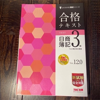 合格テキスト日商簿記３級 Ｖｅｒ．１２．０(資格/検定)