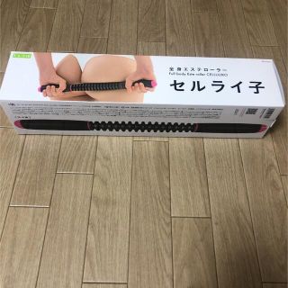 新品未使用　セルライ子(ボディマッサージグッズ)