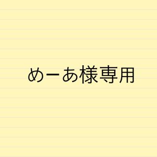 めーあ様専用ページ(カード)