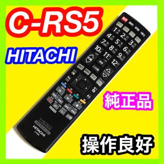 ヒタチ(日立)の③ 日立 C-RS5 HITACHI テレビリモコン WOOW(その他)