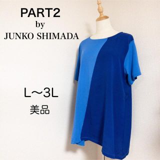 ジュンコシマダ(JUNKO SHIMADA)のジュンコシマダ PART2 チュニック 大きいサイズ3L 青(チュニック)