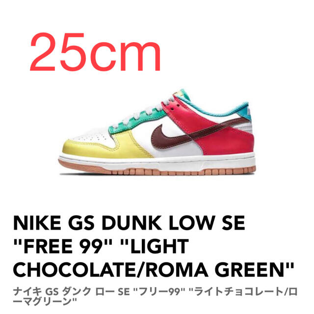 【25cm】NIKE GS DUNK LOW SE "FREE 99"