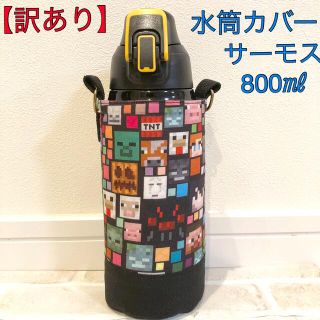 水筒カバー　サーモス　800ml  ハンドメイド　マインクラフト(外出用品)