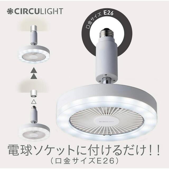 ドウシシャ(ドウシシャ)の【新品未使用】ドウシシャ　CIRCULIGNT サーキュライトファン インテリア/住まい/日用品のライト/照明/LED(天井照明)の商品写真