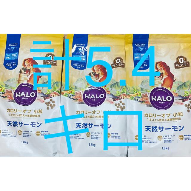 専用 HALO カロリーオフ成犬 天然サーモン 1.8キロ 3袋 計5.4キロ 最安値で